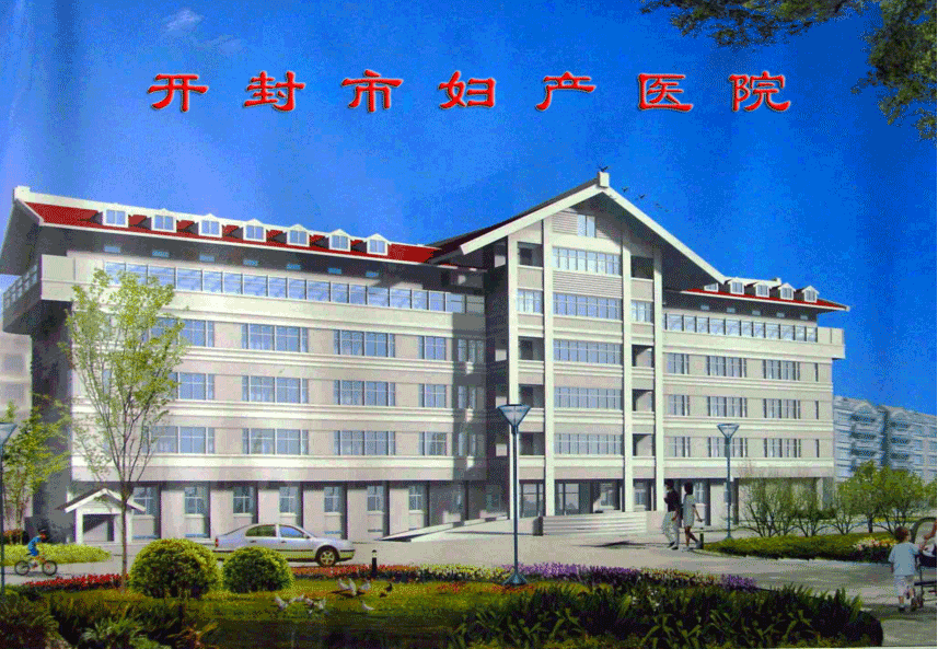 開(kāi)封市婦產(chǎn)醫(yī)院